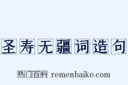 圣寿无疆词造句是什么意思的图片